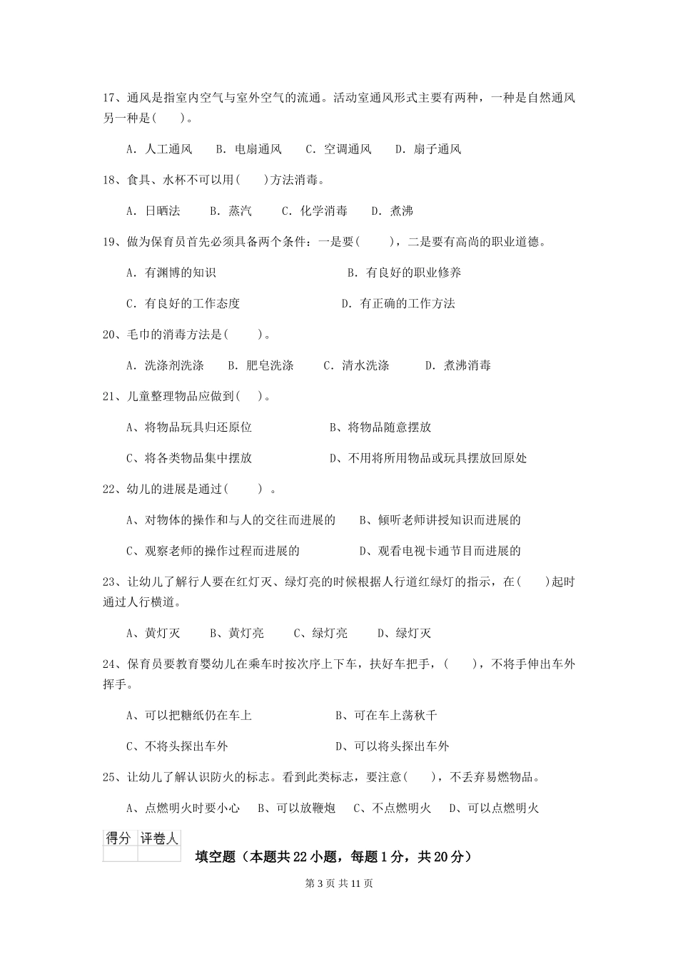 2018年幼儿园小班保育员职业技能考试试题试题及答案_第3页