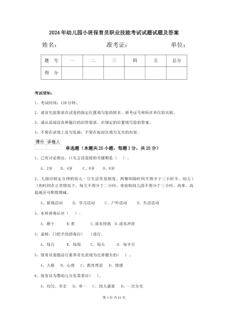 2018年幼儿园小班保育员职业技能考试试题试题及答案