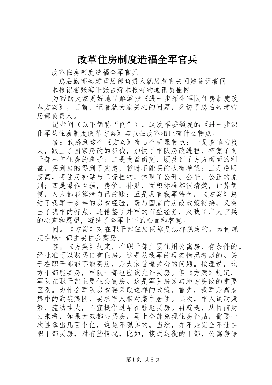 改革住房规章制度造福全军官兵_第1页