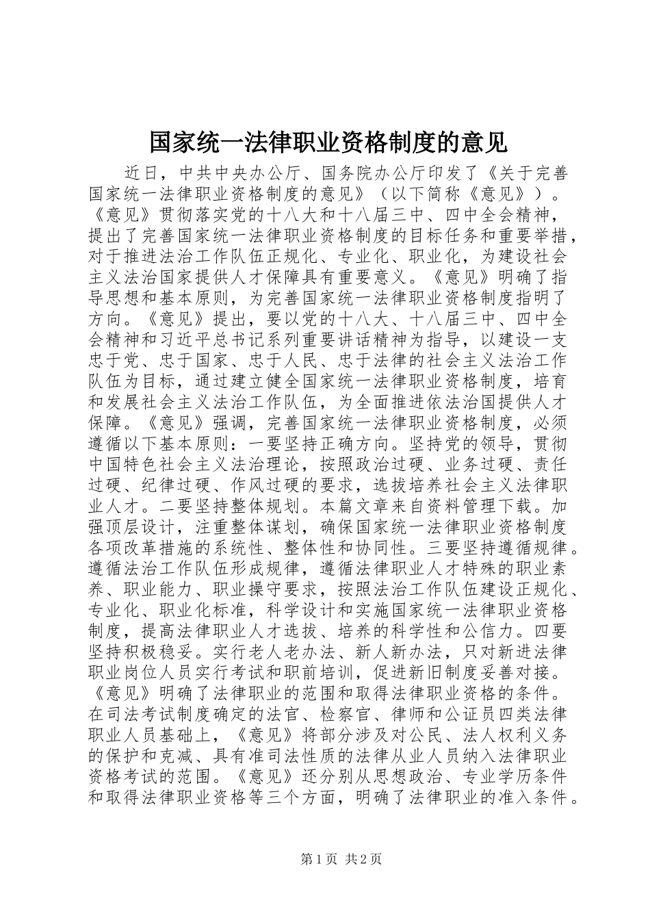国家统一法律职业资格规章制度的意见_第1页