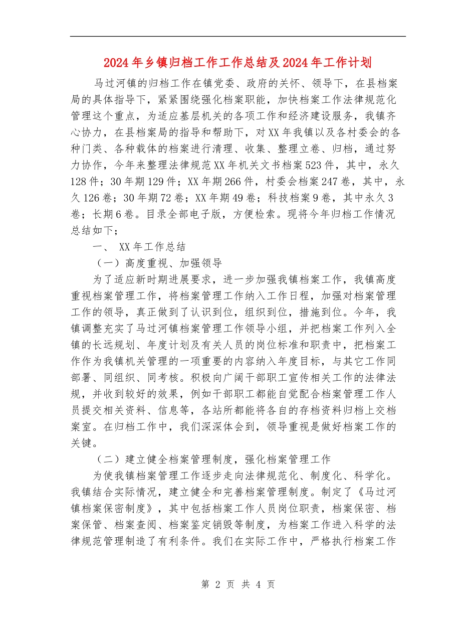 2024年乡镇归档工作工作总结及2024年工作计划【新版】_第2页