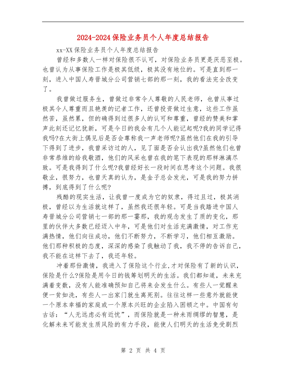 2024-2024保险业务员个人年度总结报告_第2页