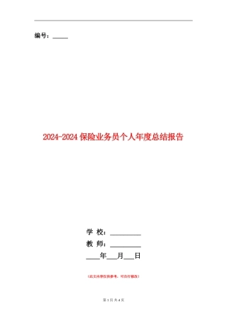 2024-2024保险业务员个人年度总结报告