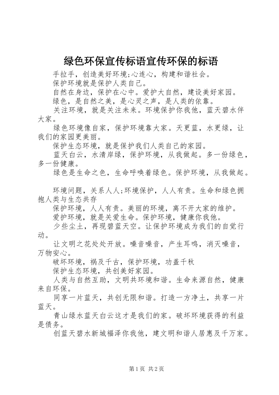 绿色环保宣传标语集锦宣传环保的标语集锦_第1页