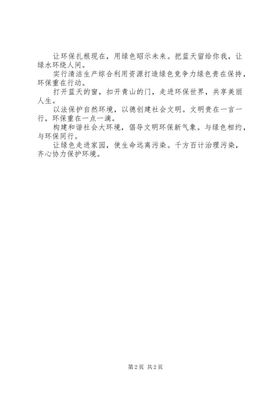 绿色环保宣传标语集锦宣传环保的标语集锦_第2页