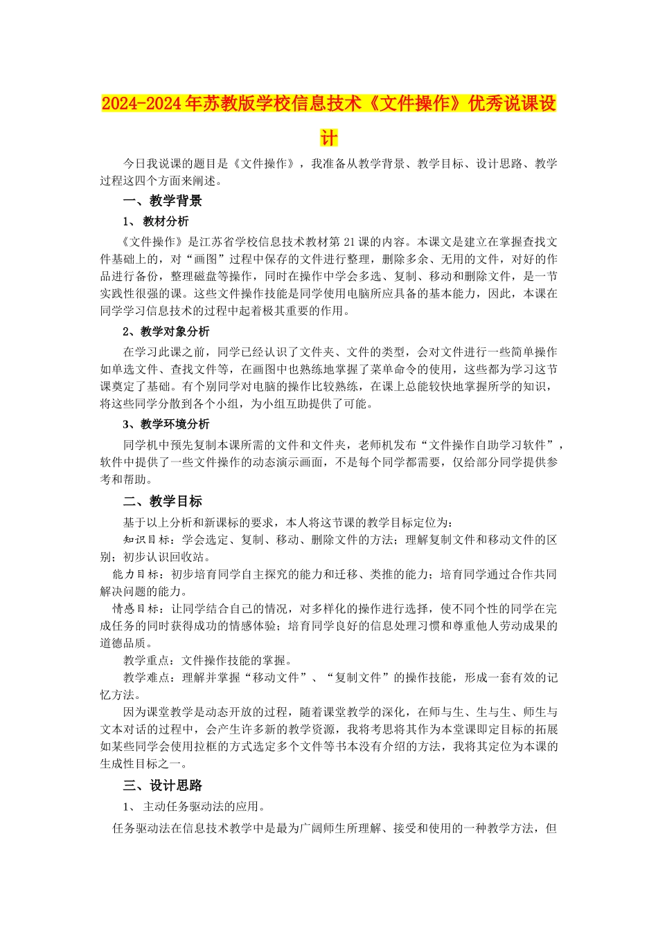 2024-2024年苏教版小学信息技术《文件操作》优秀说课设计_第1页