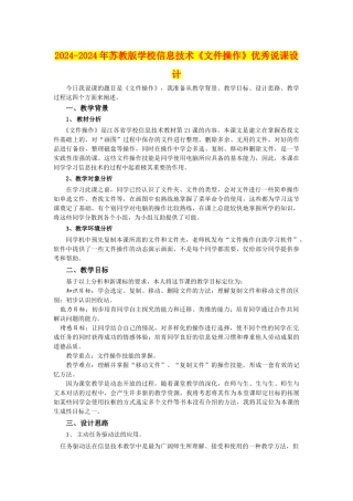 2024-2024年苏教版小学信息技术《文件操作》优秀说课设计