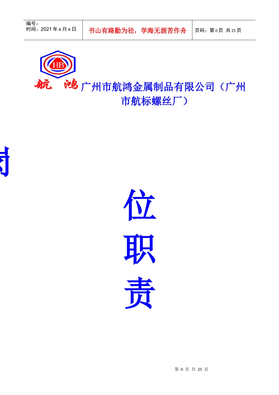 航鸿金属制品螺丝厂岗位责任制度21页_第1页