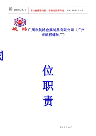 航鸿金属制品螺丝厂岗位责任制度21页