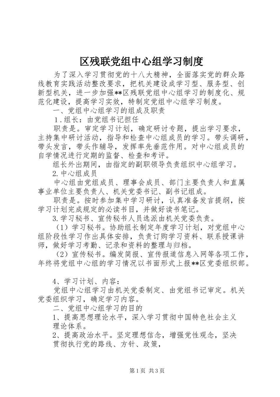 区残联党组中心组学习规章制度_第1页