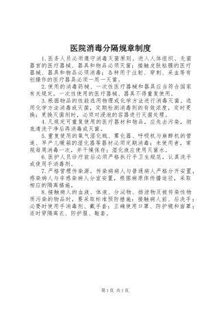 医院消毒分隔规章规章制度