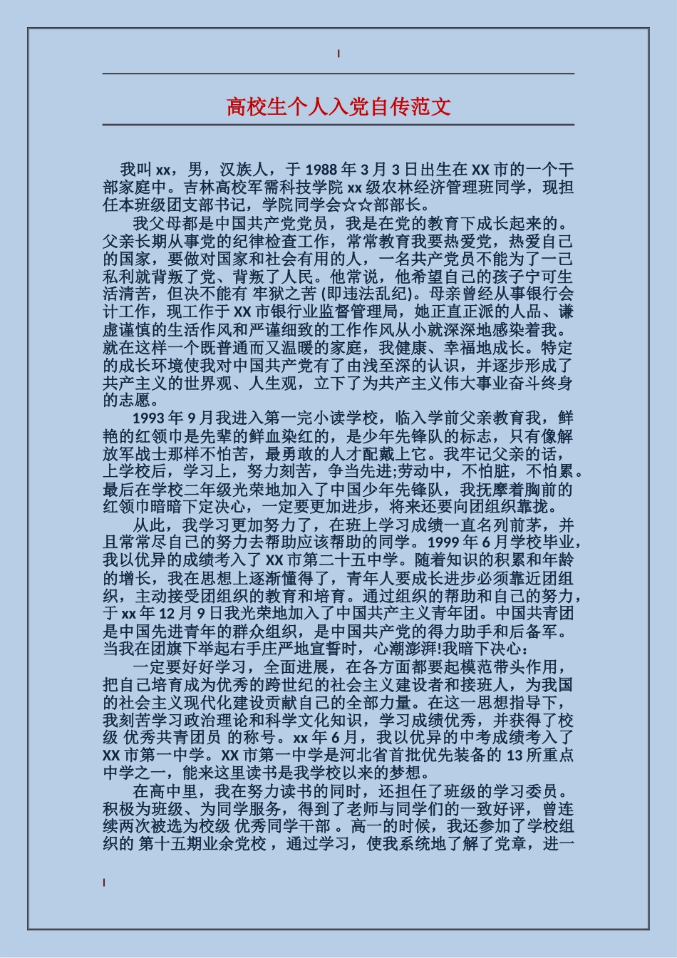 大学生个人入党自传范文_第1页