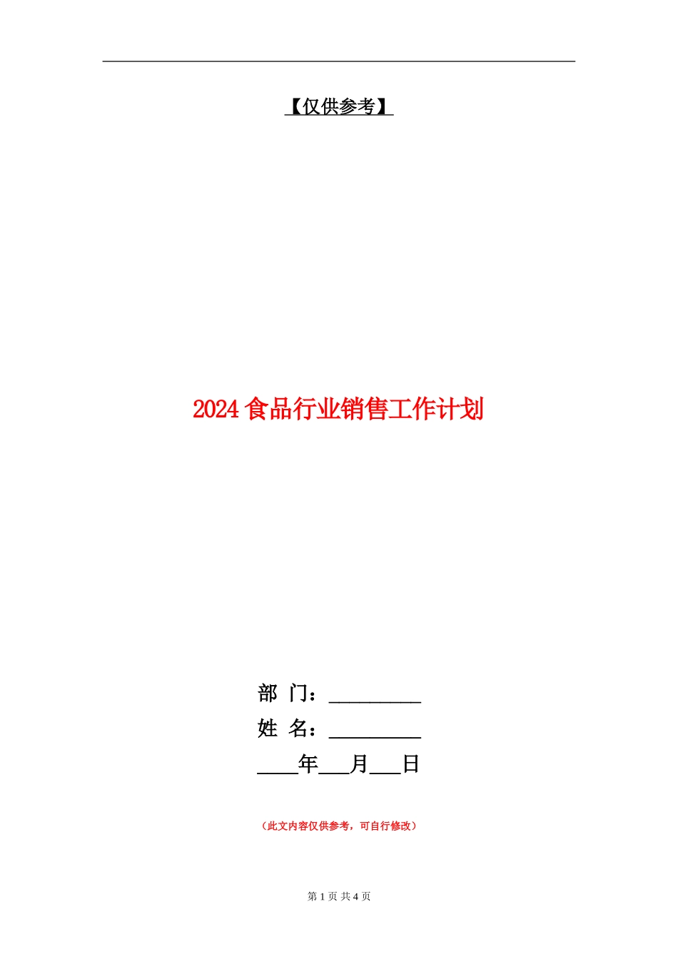 2024食品行业销售工作计划_第1页