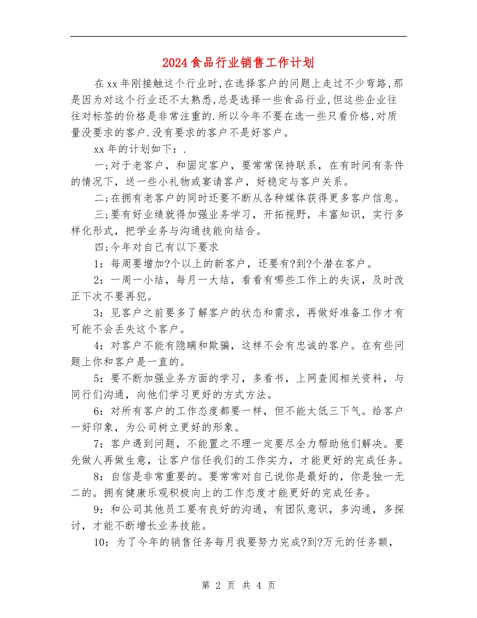 2024食品行业销售工作计划_第2页
