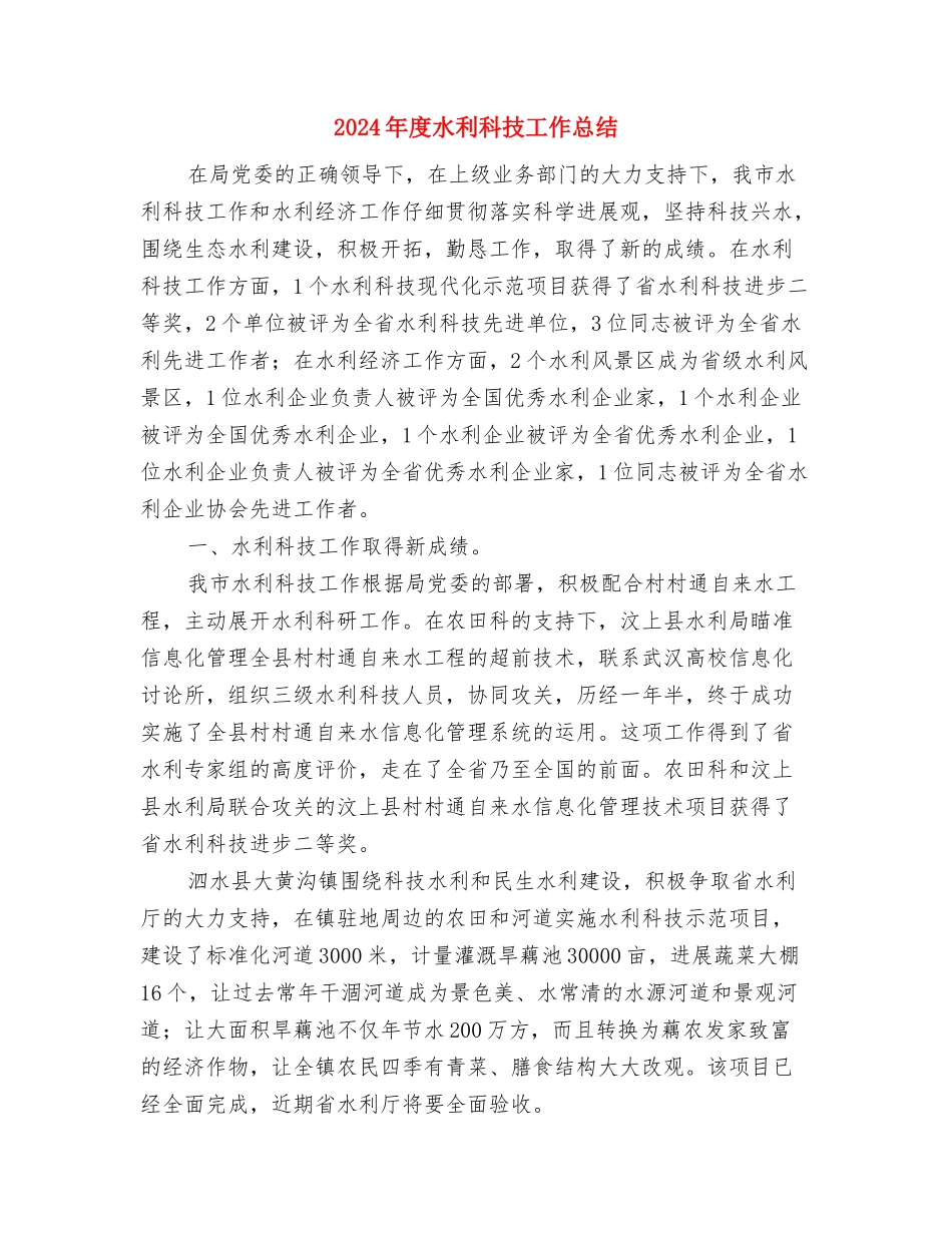 2024年度民主评议党员工作总结与2024年度水利科技工作总结汇编_第3页