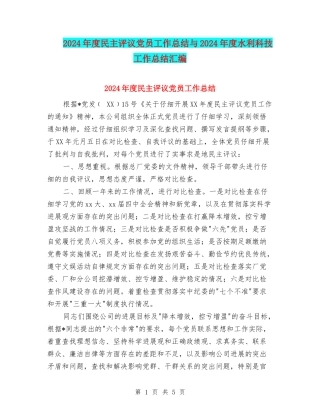 2024年度民主评议党员工作总结与2024年度水利科技工作总结汇编
