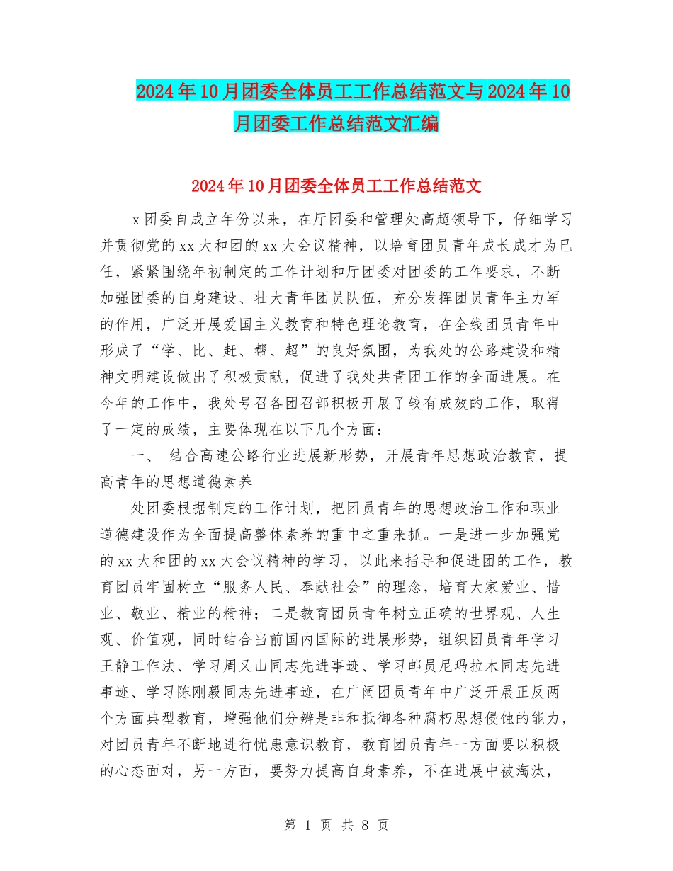 2024年10月团委全体员工工作总结范文与2024年10月团委工作总结范文汇编_第1页