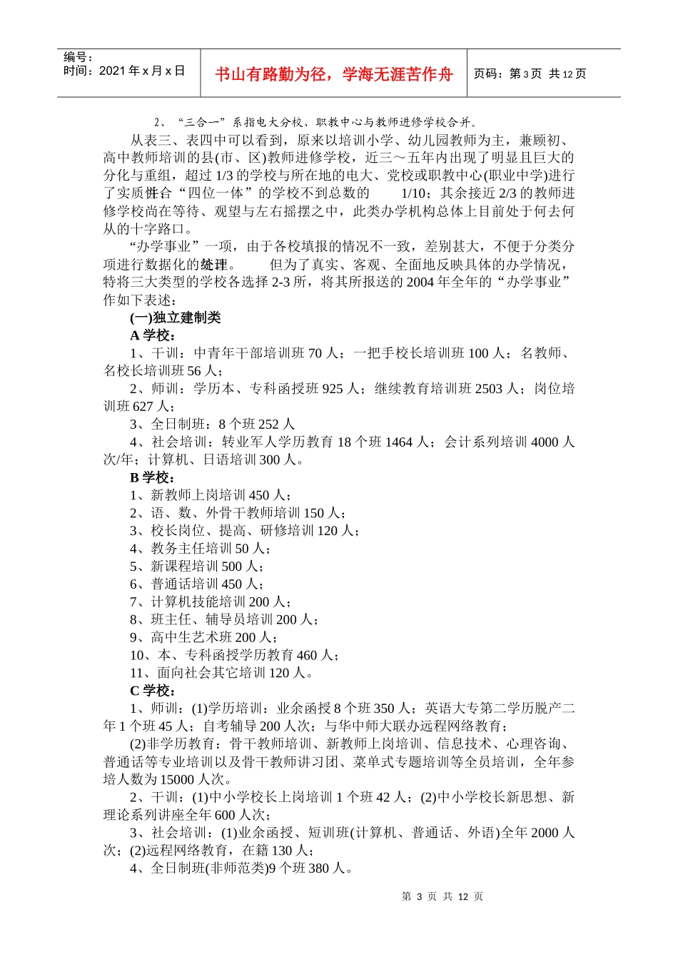 江苏中小学教师培训机构现状-江苏省中小学教师培训机构现状_第3页