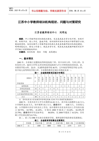 江苏中小学教师培训机构现状-江苏省中小学教师培训机构现状