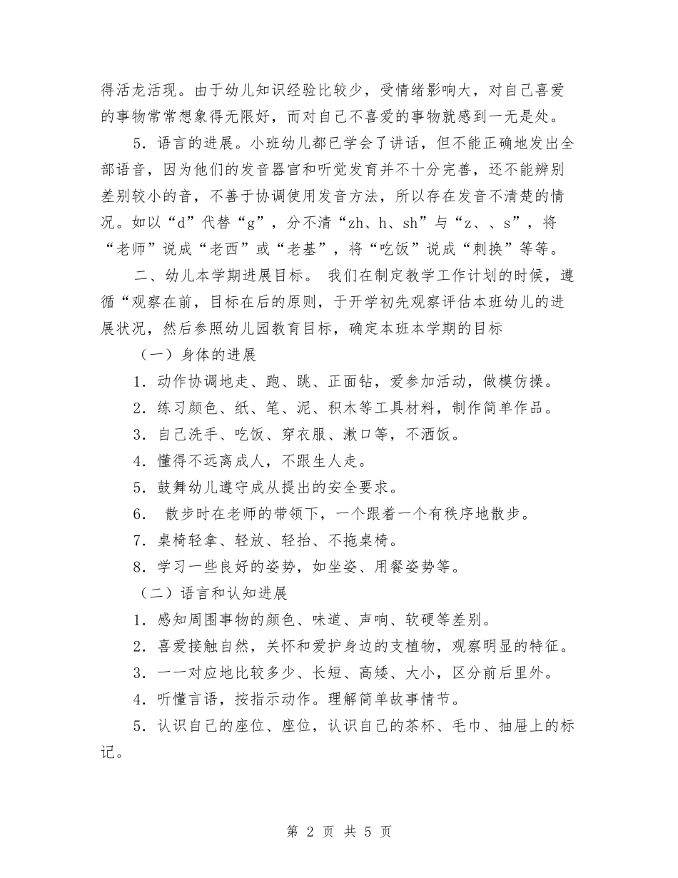 2017年幼儿园小班保育教学计划范文与2017年幼儿园小班健康教育工作计划范文汇编_第2页