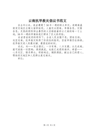 云南抗旱救灾倡议书 (2)