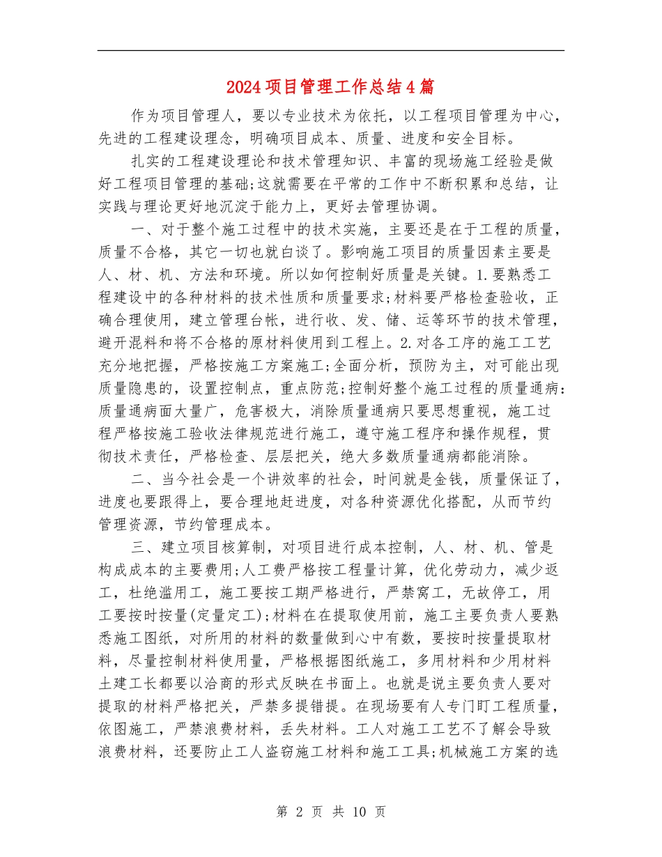 2024项目管理工作总结4篇_第2页