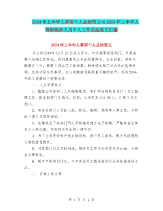 2024年上半年人事部个人总结范文与2024年上半年人保财险部人员个人工作总结范文汇编