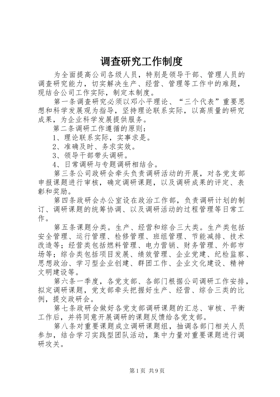 调查研究工作规章制度 _第1页