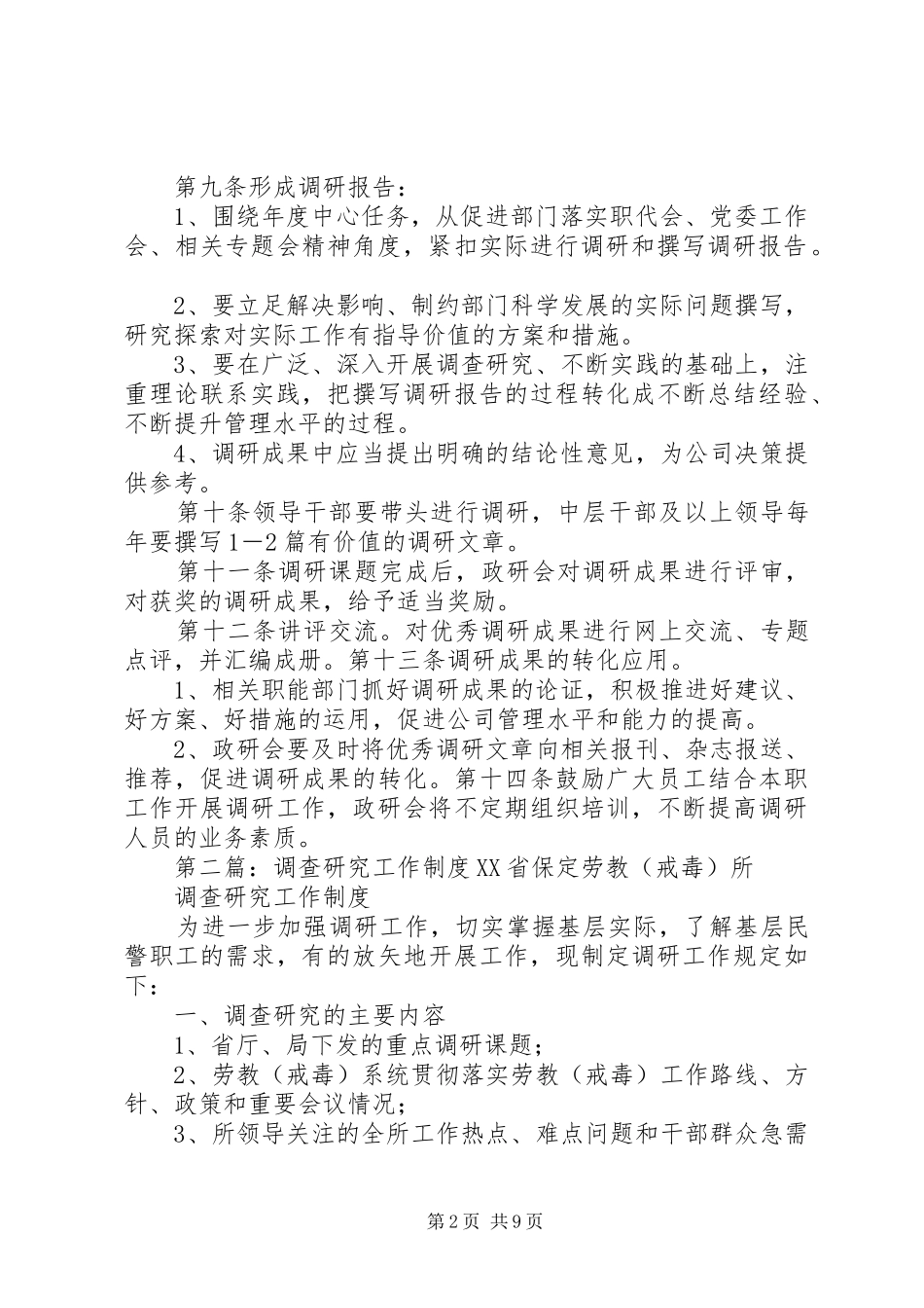 调查研究工作规章制度 _第2页