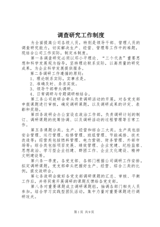 调查研究工作规章制度 
