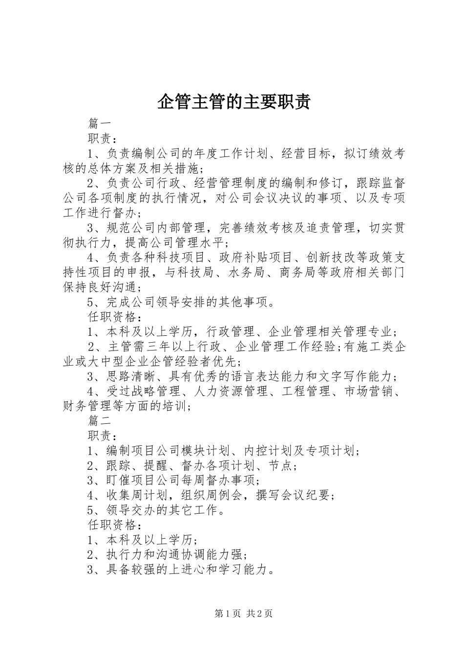 企管主管的主要职责要求_第1页