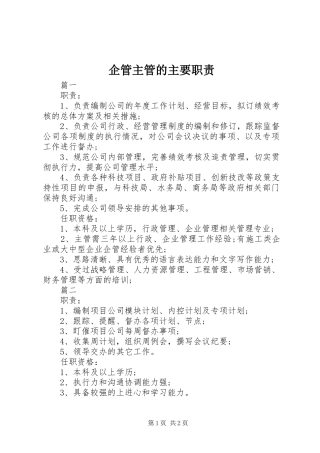 企管主管的主要职责要求