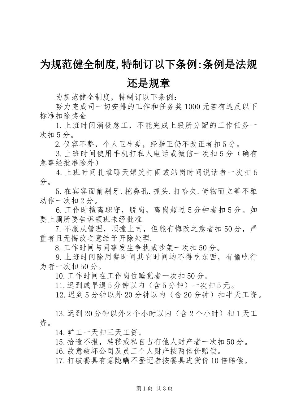 为规范健全规章制度,特制订以下条例-条例是法规还是规章_第1页