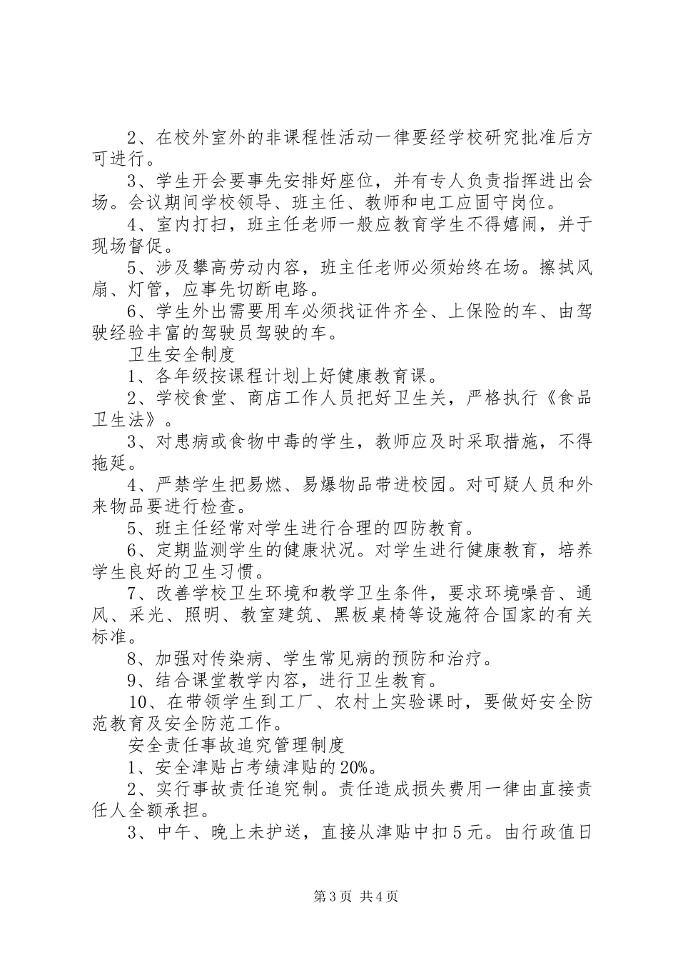 南台小学安全工作规章制度汇编_第3页
