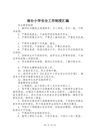 南台小学安全工作规章制度汇编