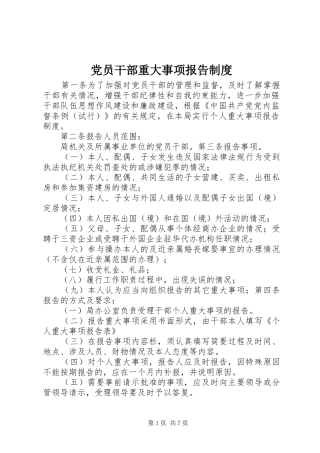 党员干部重大事项报告规章制度