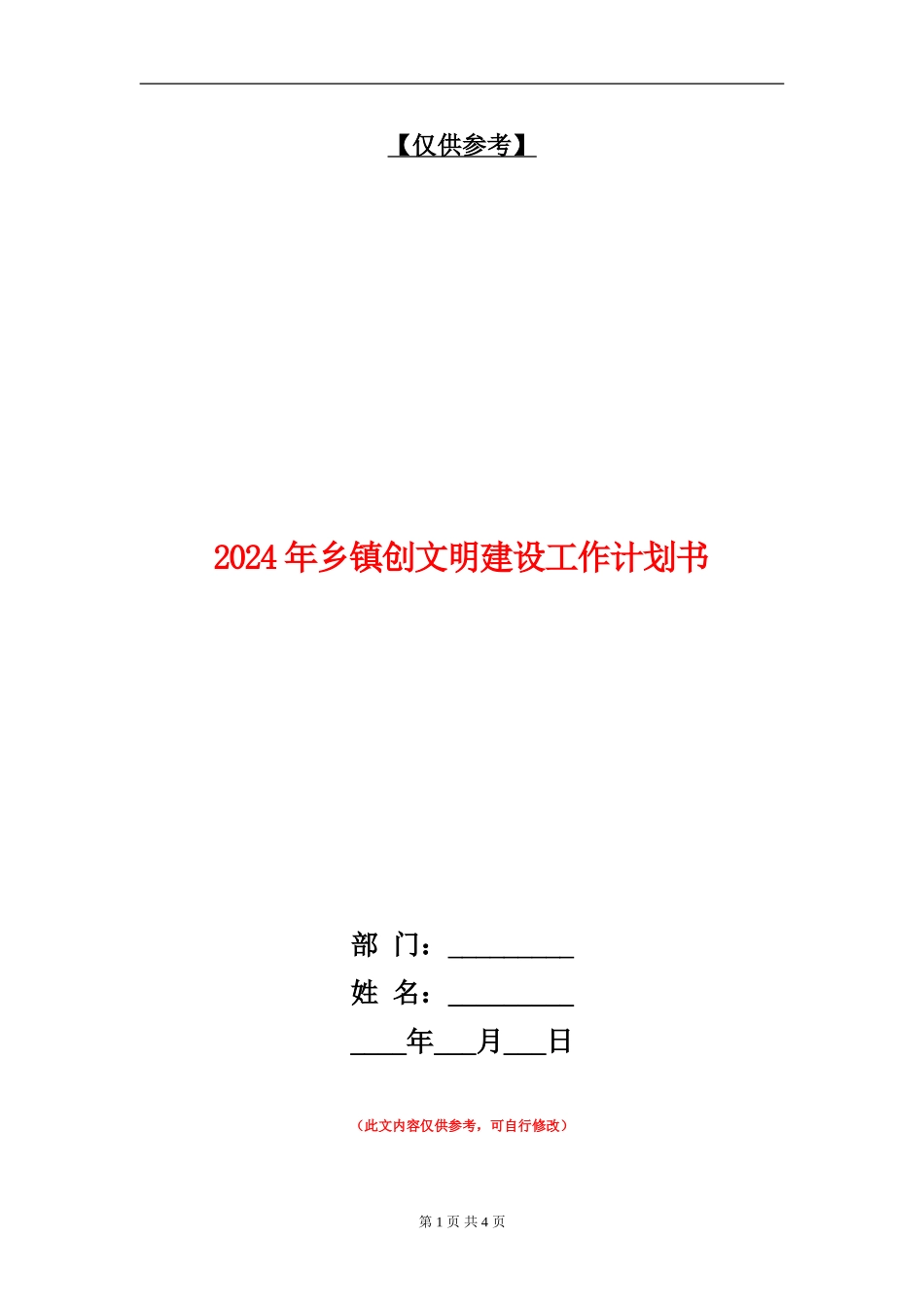 2024年乡镇创文明建设工作计划书_第1页