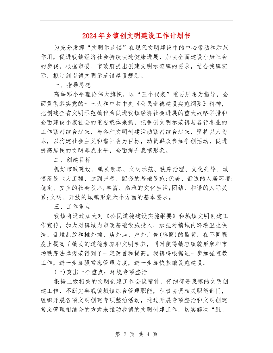 2024年乡镇创文明建设工作计划书_第2页