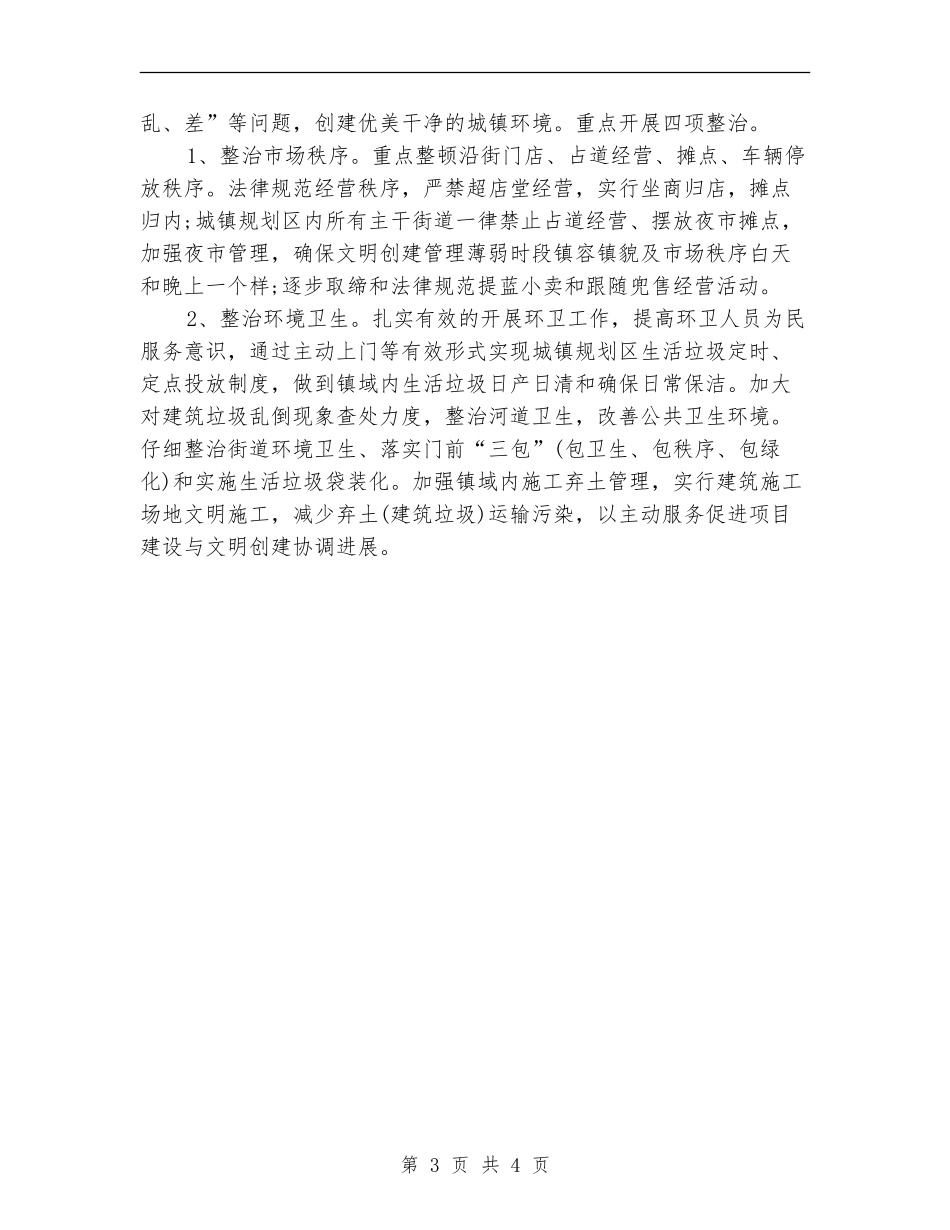 2024年乡镇创文明建设工作计划书_第3页