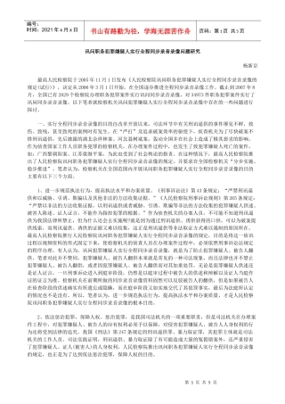 题研究讯问职务犯罪嫌疑人实行全程同步录音录像问