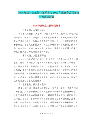 2024年度计生工作计划样本与2024年度证券公司年度工作计划汇编