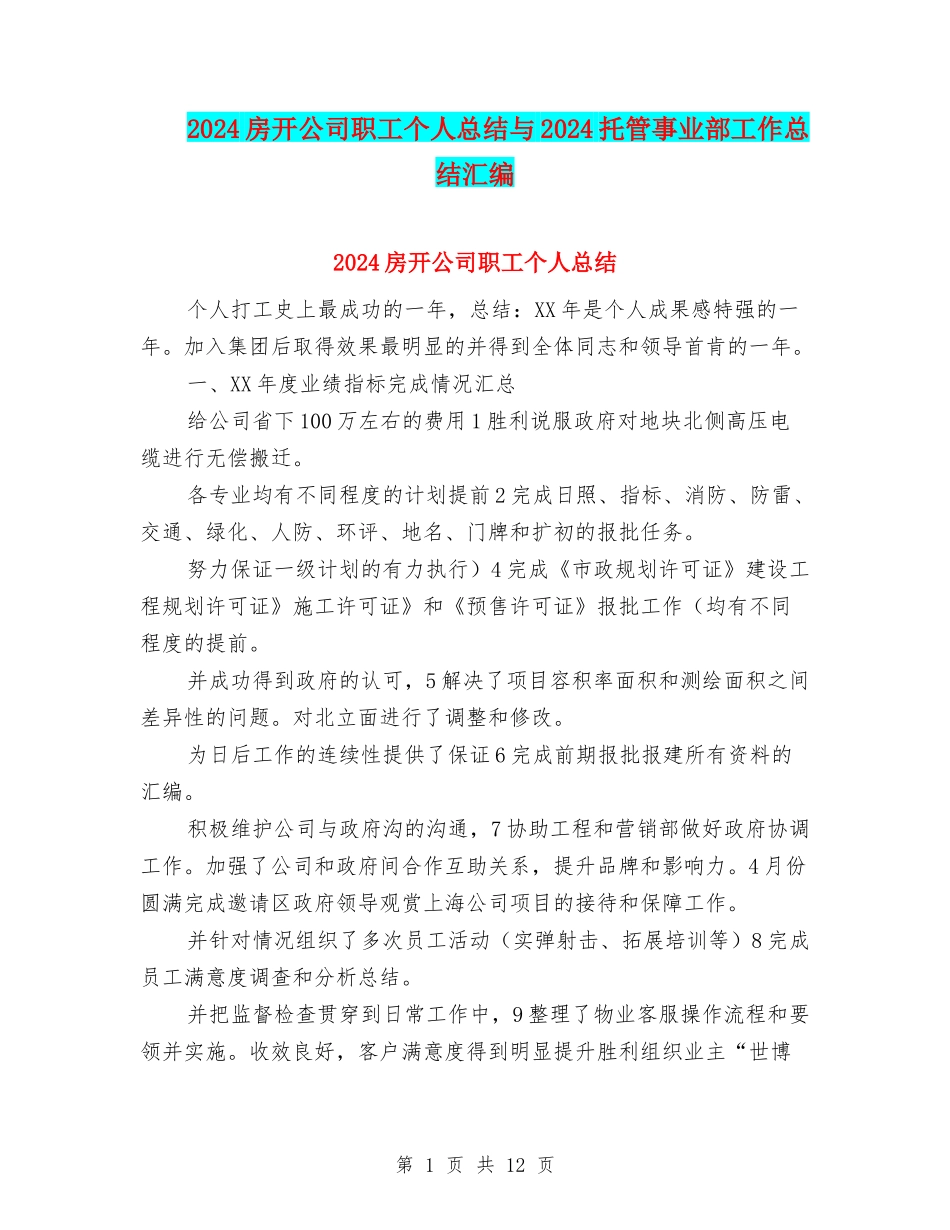 2024房开公司职工个人总结与2024托管事业部工作总结汇编_第1页