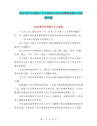 2024房开公司职工个人总结与2024托管事业部工作总结汇编