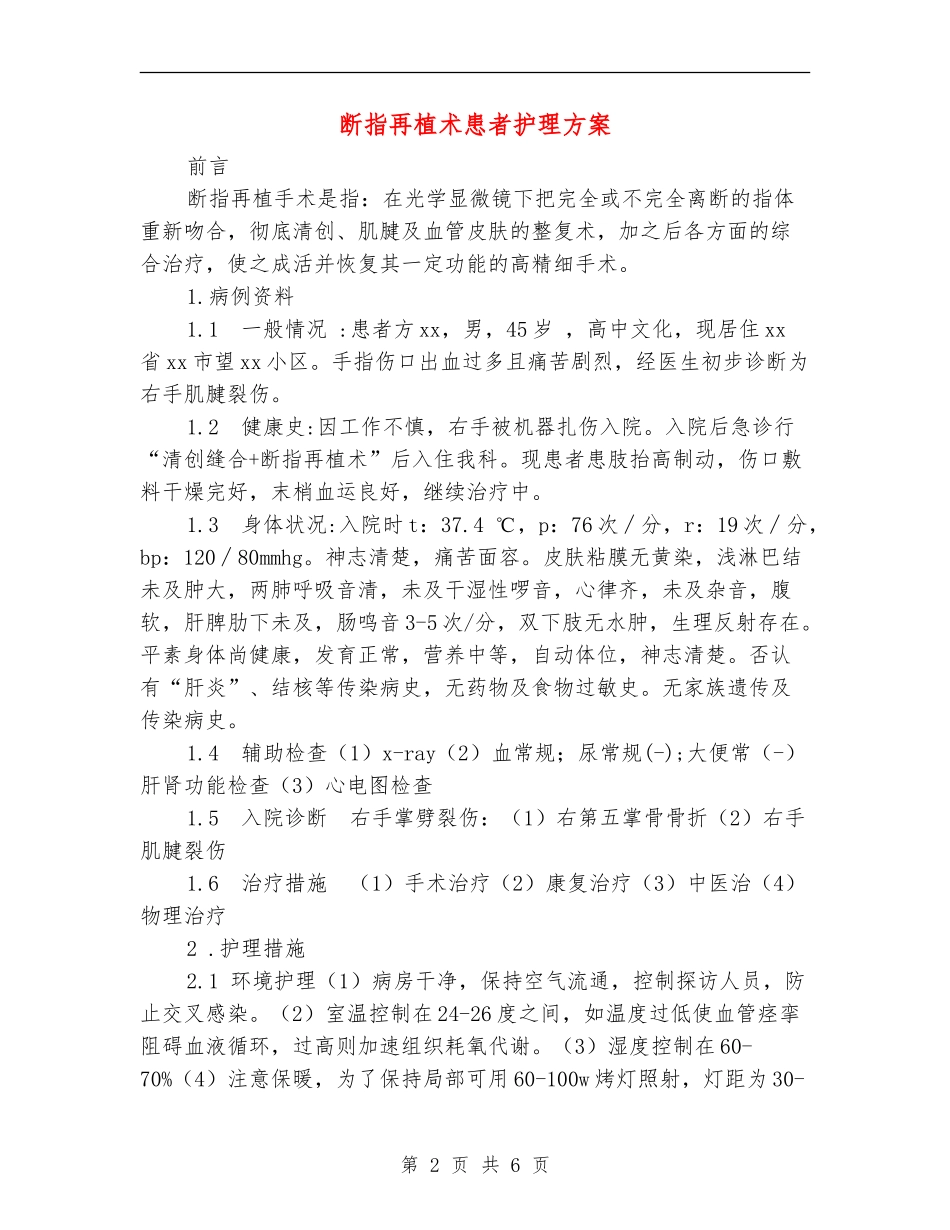 断指再植术患者护理方案_第2页