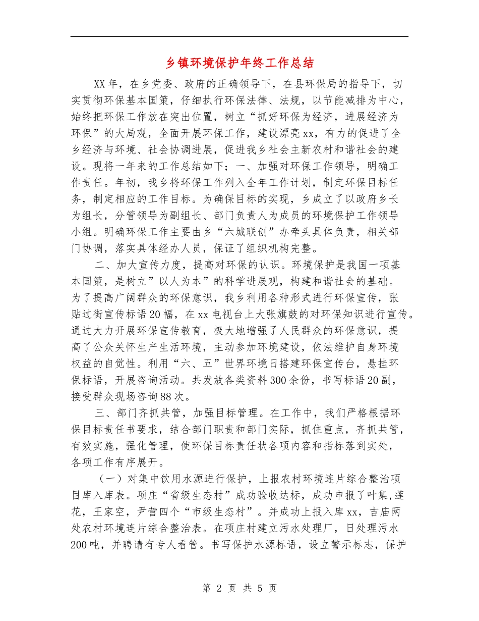 乡镇环境保护年终工作总结_第2页