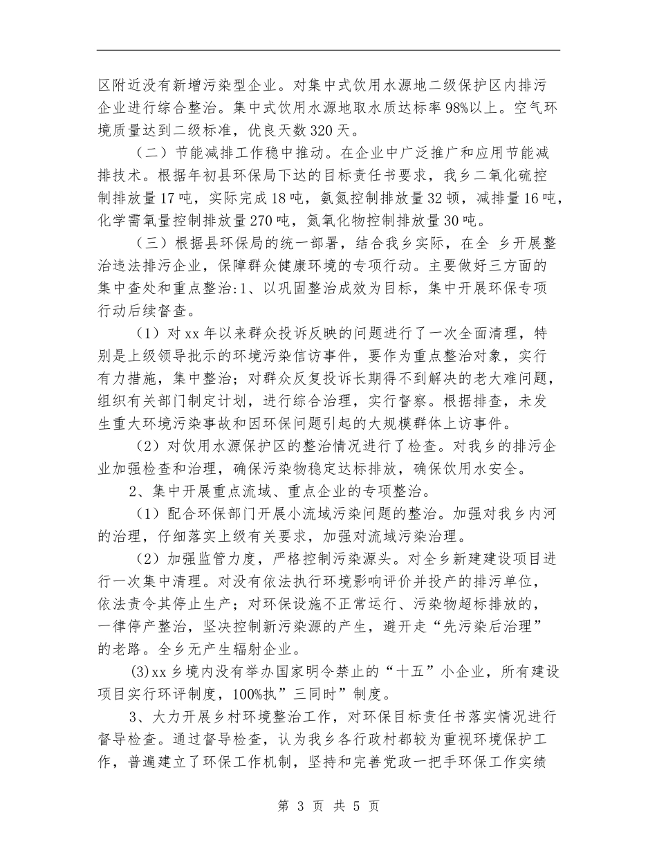 乡镇环境保护年终工作总结_第3页
