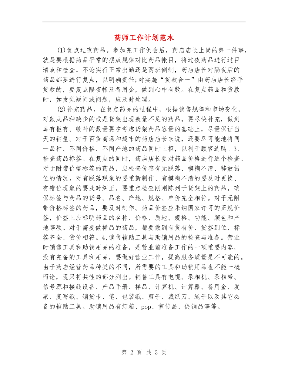 药师工作计划范本_第2页