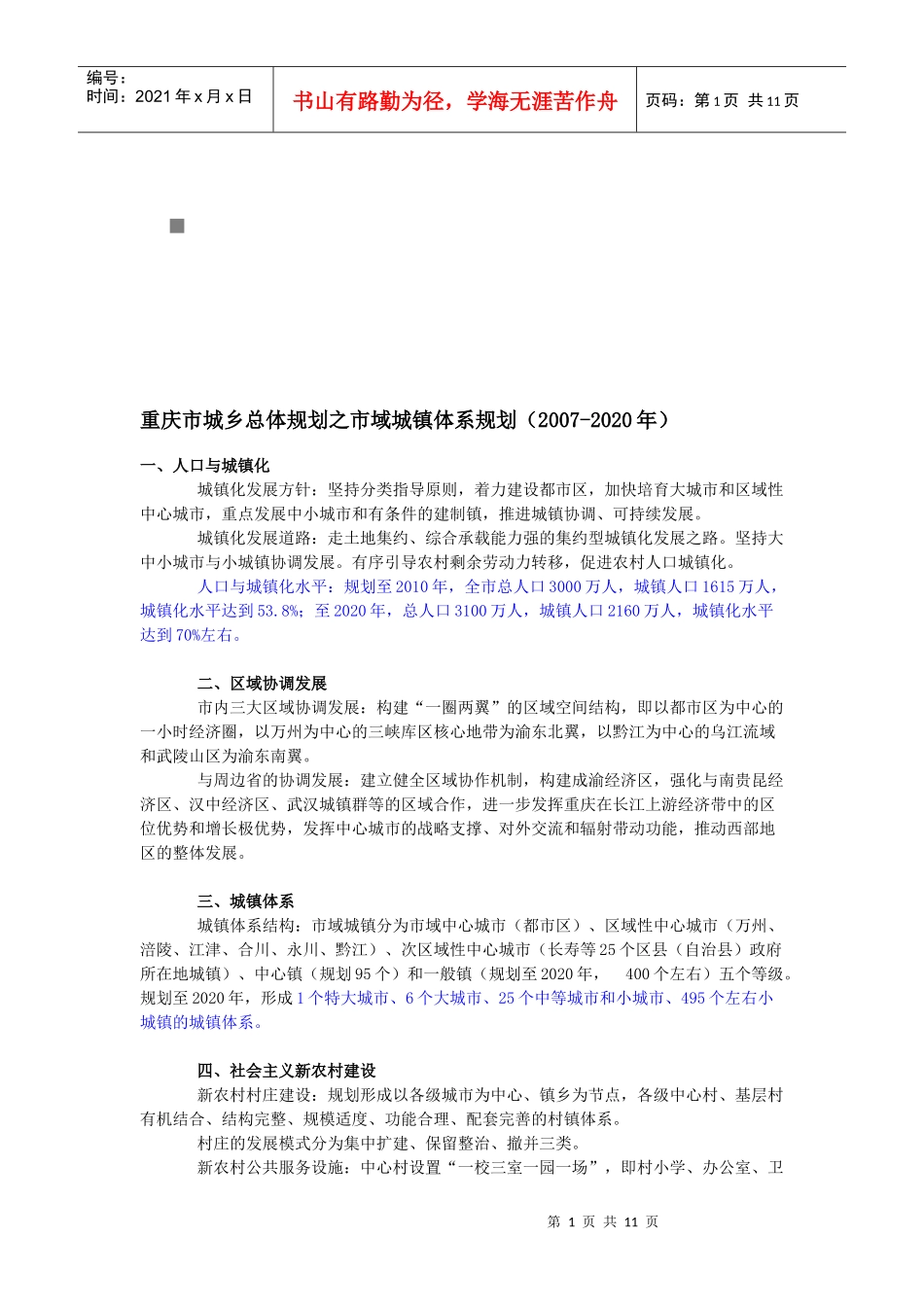 重庆市城镇体系规划_第1页