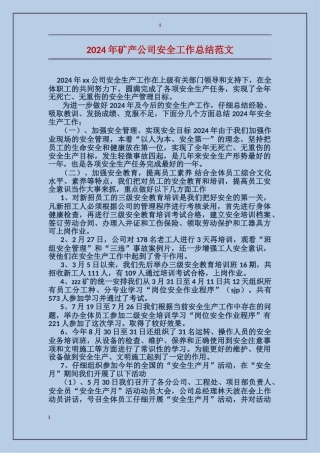 2017年矿产公司安全工作总结范文