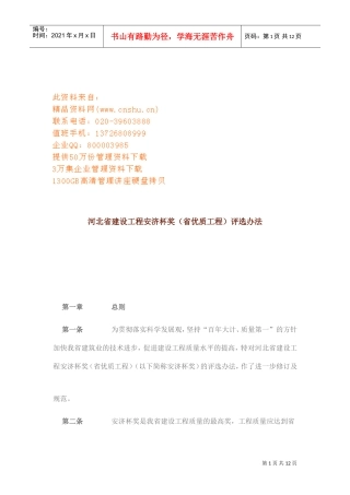 建设工程安济杯奖评选制度